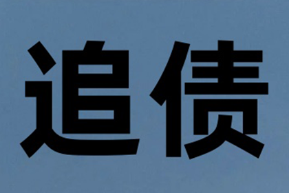 如何通过法律途径解决朋友欠款不还问题